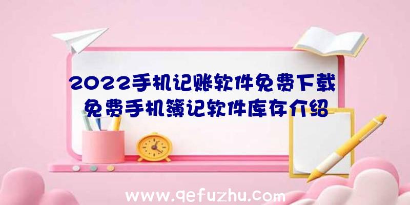 2022手机记账软件免费下载